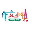 作文小镇