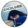 Excel小表妹
