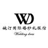 婉汀国际婚纱礼服馆