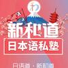 新和道日语