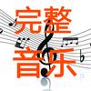 完整音乐