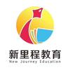 新里程教育