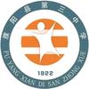 濮阳县第三中学