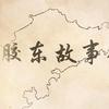 胶东故事会
