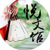 悦文馆