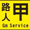路人甲GM服务