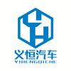丽水义恒汽车服务