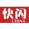 快闪China