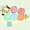 每日思维题