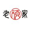 老顽家