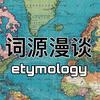 英语词源漫谈