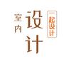室内设计