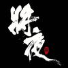 电视剧《将夜2》