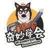奇妙学会