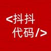 抖抖代码