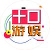 十口游娱