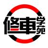 修车学苑