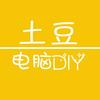 土豆电脑diy