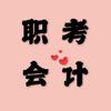 职考会计（小安老师）