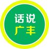 话说广丰