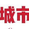 城市课代表