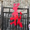 山水 相逢