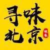 寻味北京