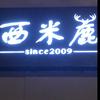 启东西米鹿中性款潮搭配
