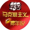马克思主义·青年说