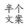 半个文案