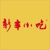新丰小吃