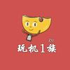 玩机1族