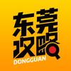 东莞攻略