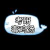 考研毒鸡汤-逻科斯