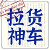 拉货神车