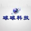 球球科技