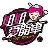 姐愛开车
