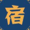 宿记录
