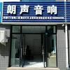吴忠市利通区朗声音响店