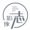 影像志