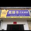莫瑞卡汽车维修官方号（奇瑞专修）