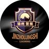 锦州警视