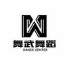 舞武舞蹈工作室