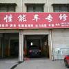 性能车专修 高晨旭