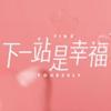 电视剧下一站是幸福