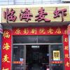 临海麦虾（原影剧院三十年老店）