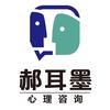 郝耳墨心理
