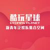 酷玩星球·新青年泛娱乐集合馆