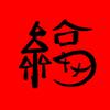 @骏马远驰