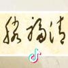 滕福清 金纬化纤